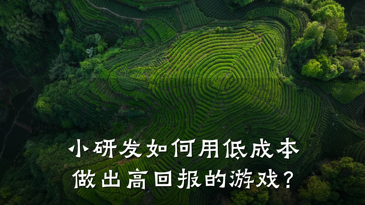 小研发如何用低成本做出高回报的游戏?