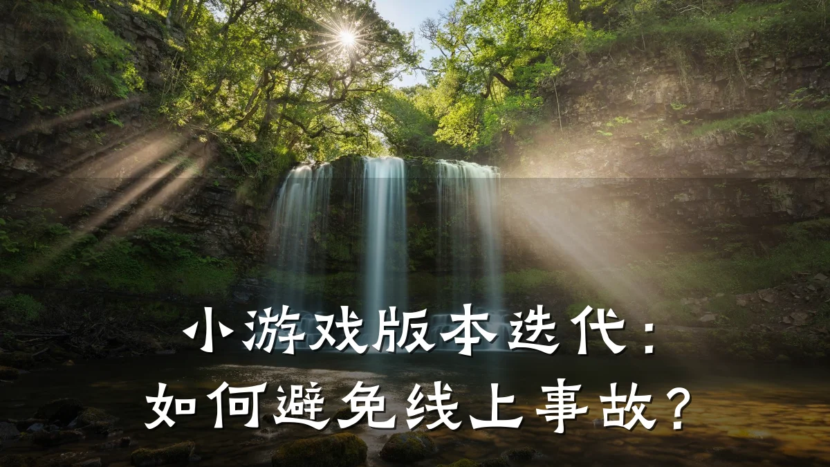 小游戏版本迭代:如何避免线上事故?