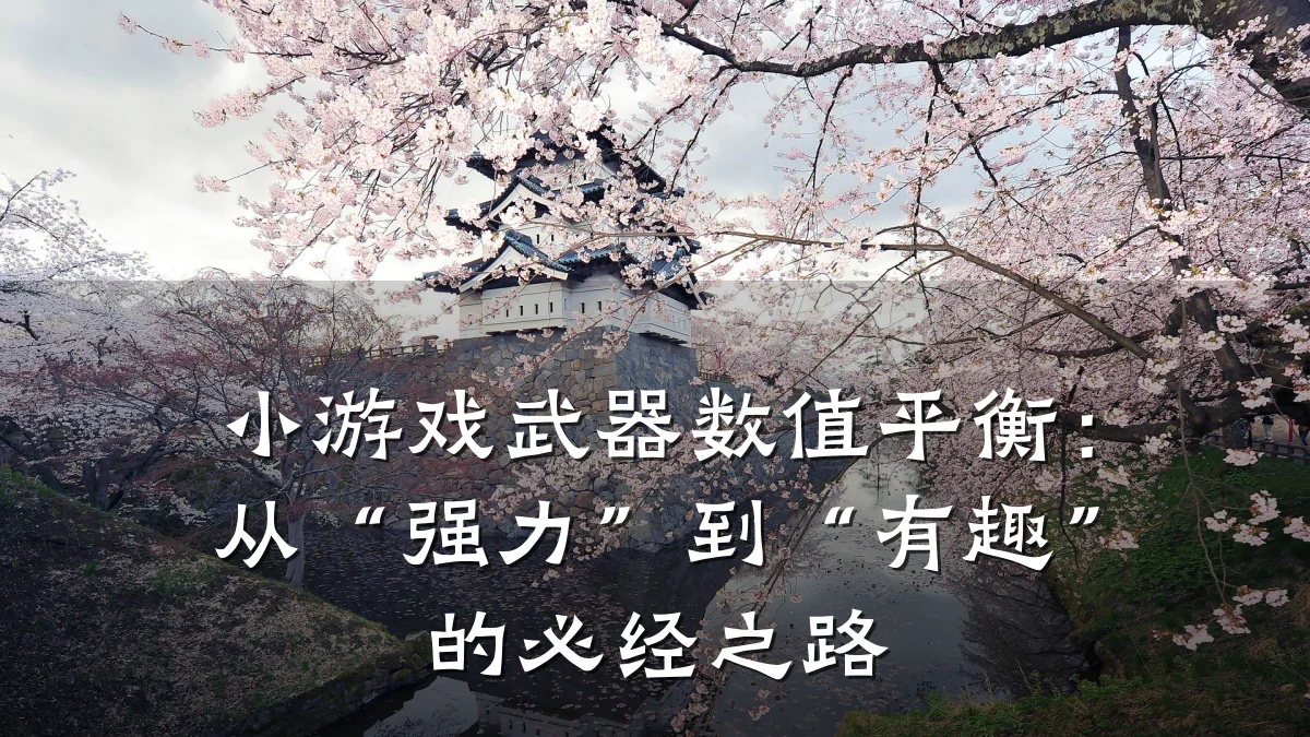 小游戏武器数值平衡:从“强力”到“有趣”的必经之路