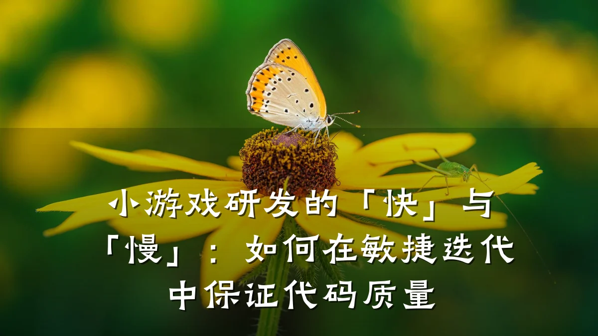小游戏研发的「快」与「慢」:如何在敏捷迭代中保证代码质量