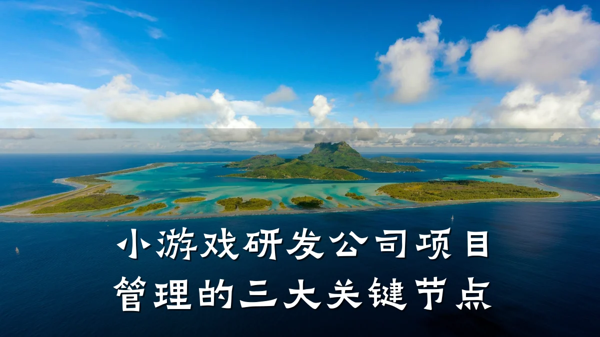 小游戏研发公司项目管理的三大关键节点