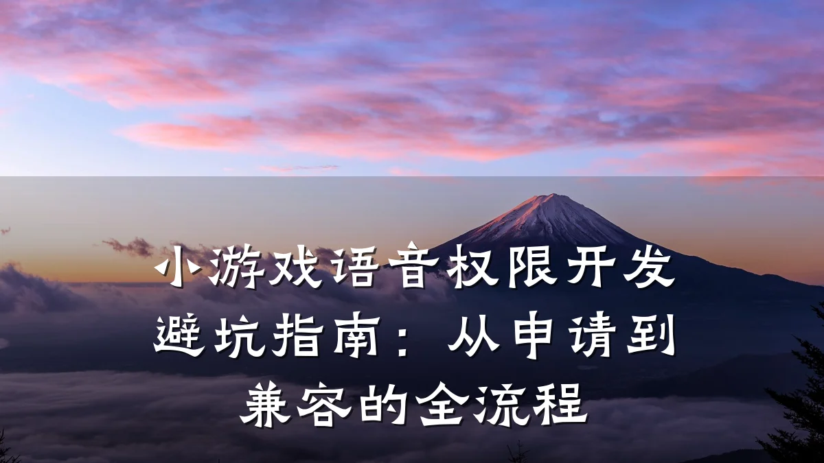 小游戏语音权限开发避坑指南：从申请到兼容的全流程