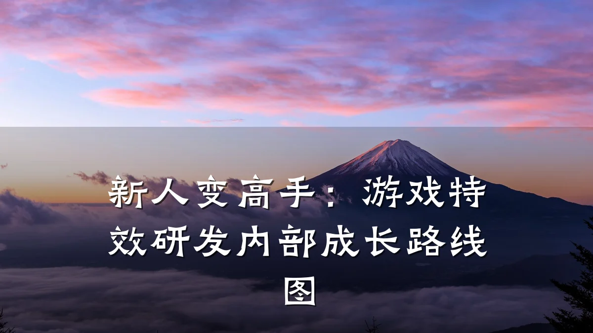 新人变高手：游戏特效研发内部成长路线图