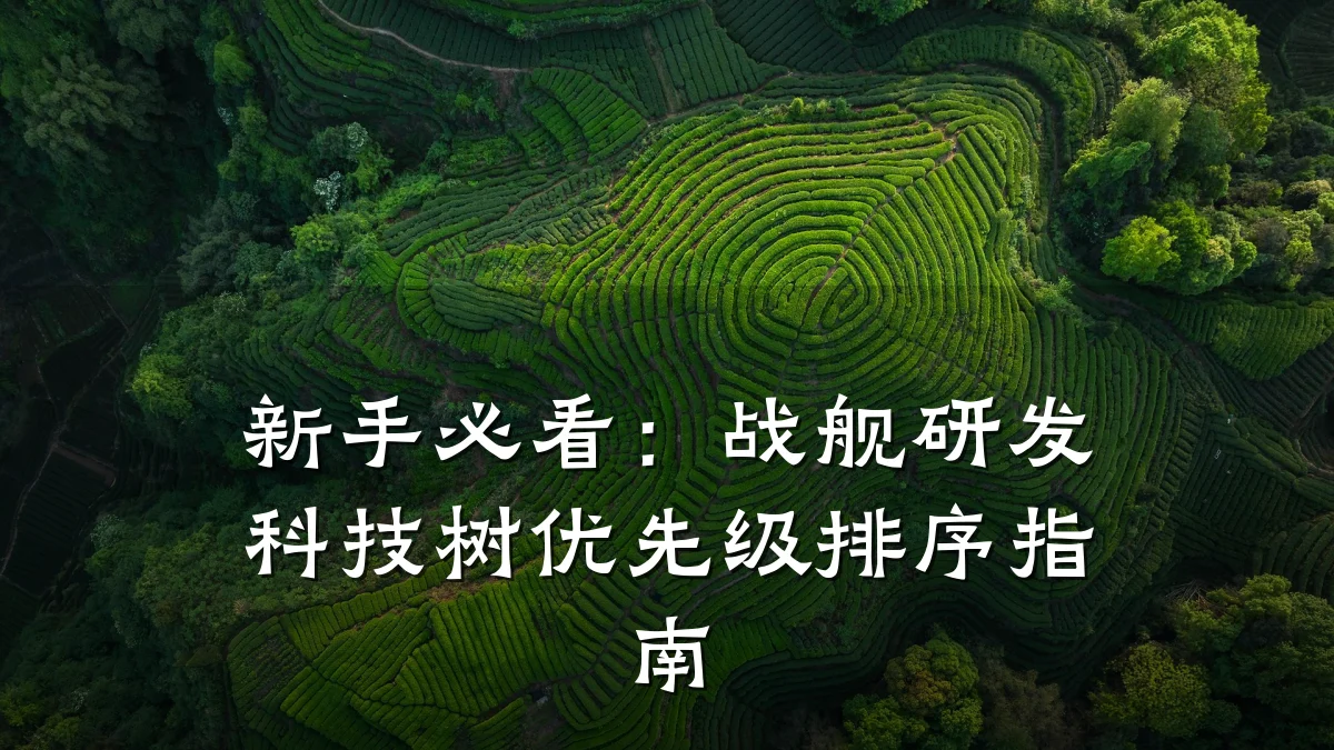 新手必看:战舰研发科技树优先级排序指南