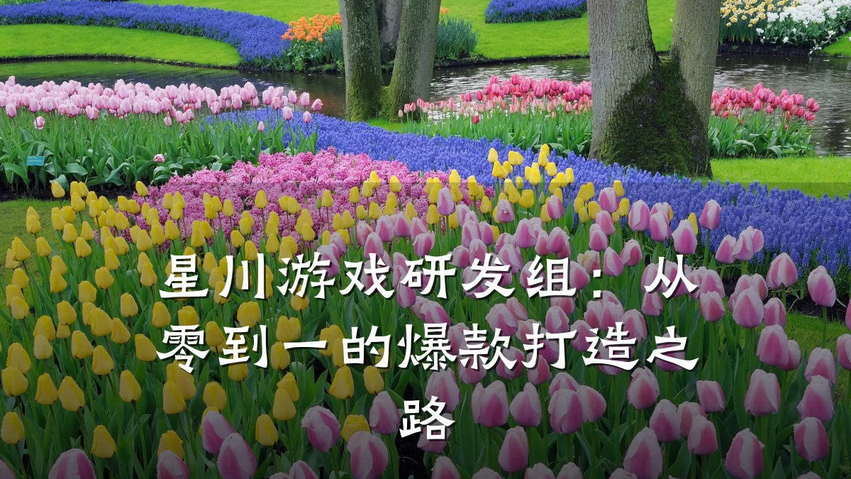 星川游戏研发组:从零到一的爆款打造之路