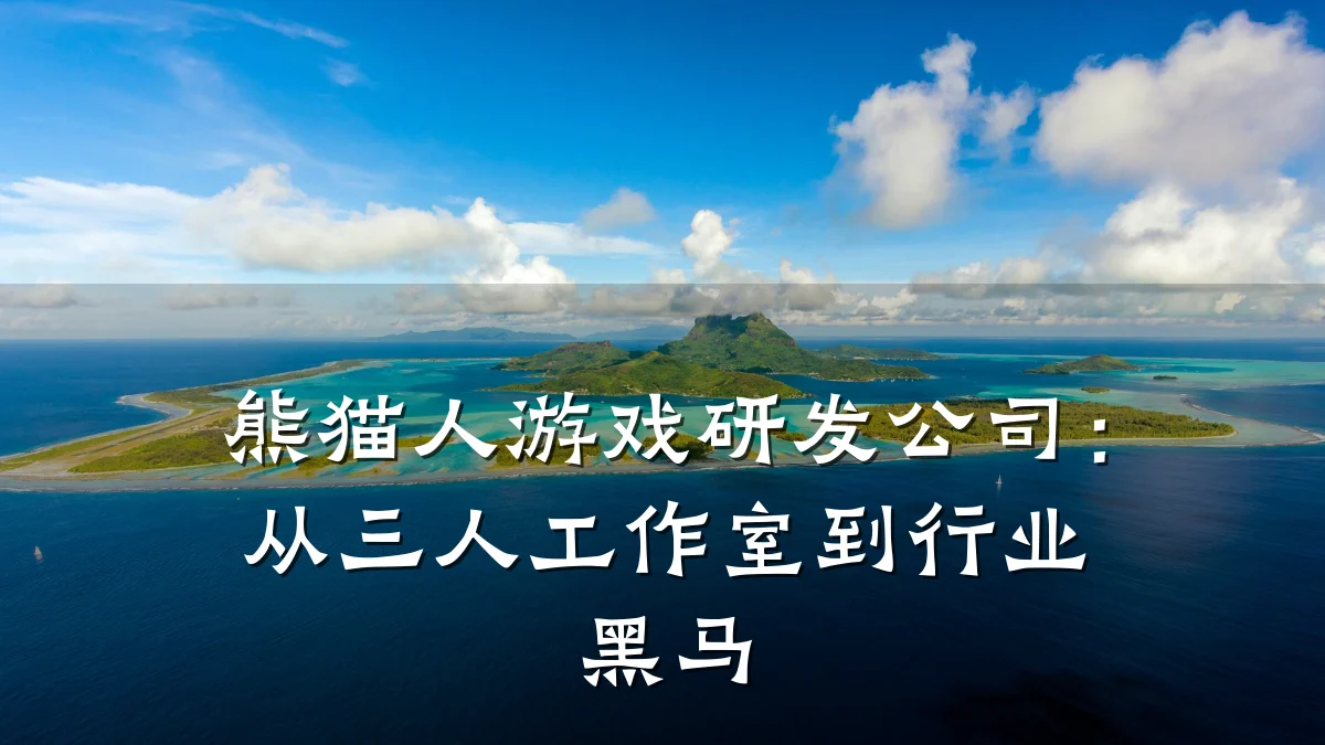 熊猫人游戏研发公司:从三人工作室到行业黑马