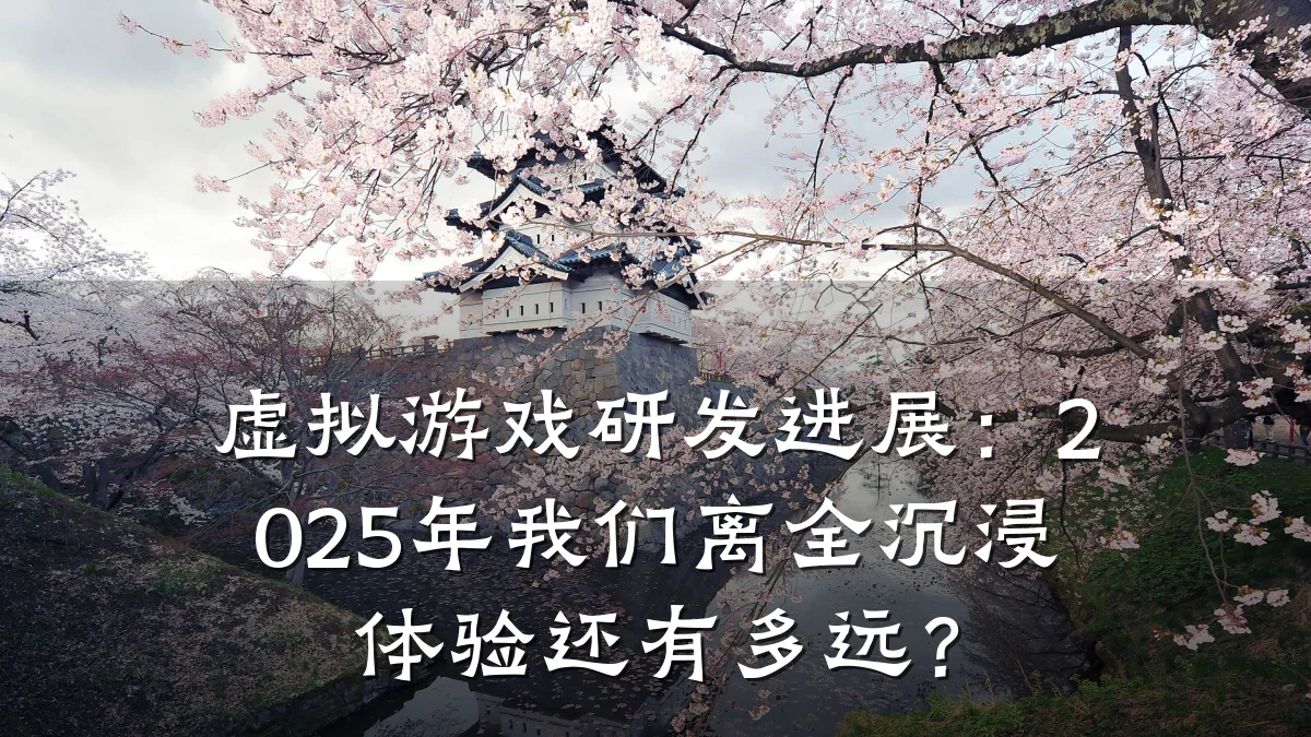 虚拟游戏研发进展:2025年我们离全沉浸体验还有多远?