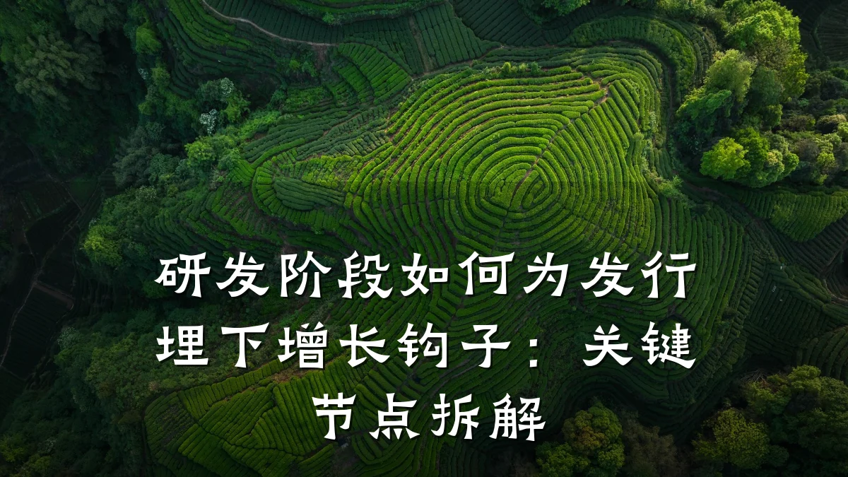 研发阶段如何为发行埋下增长钩子：关键节点拆解