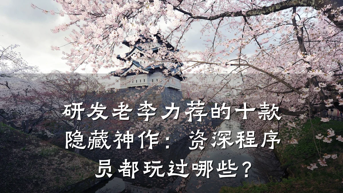 研发老李力荐的十款隐藏神作:资深程序员都玩过哪些?