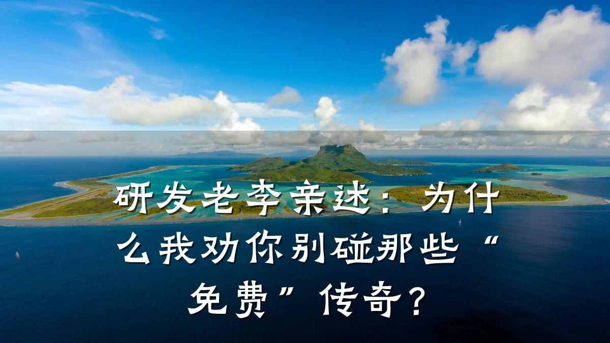 研发老李亲述:为什么我劝你别碰那些“免费”传奇?