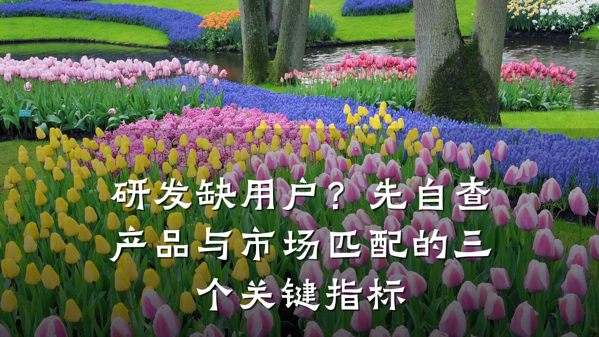 研发缺用户?先自查产品与市场匹配的三个关键指标