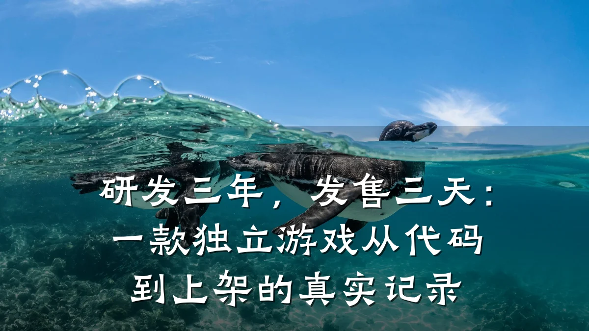 研发三年,发售三天:一款独立游戏从代码到上架的真实记录