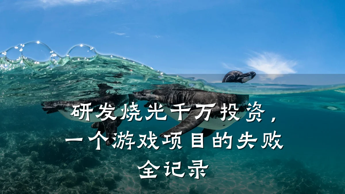 研发烧光千万投资，一个游戏项目的失败全记录