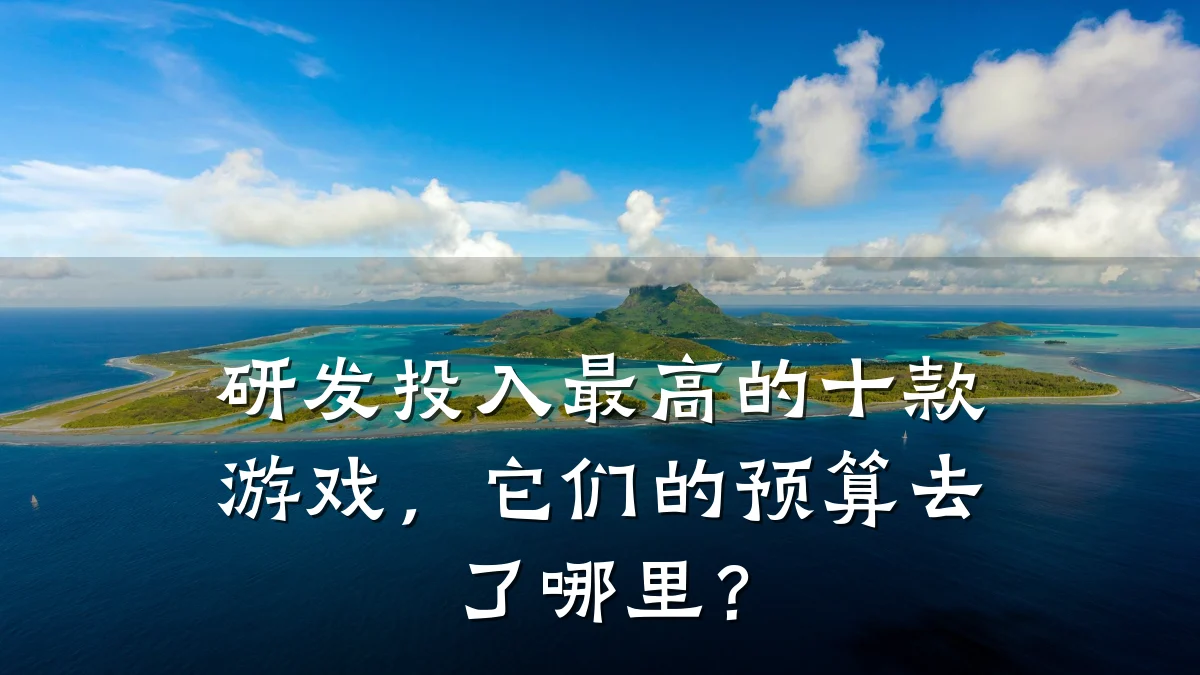研发投入最高的十款游戏，它们的预算去了哪里？