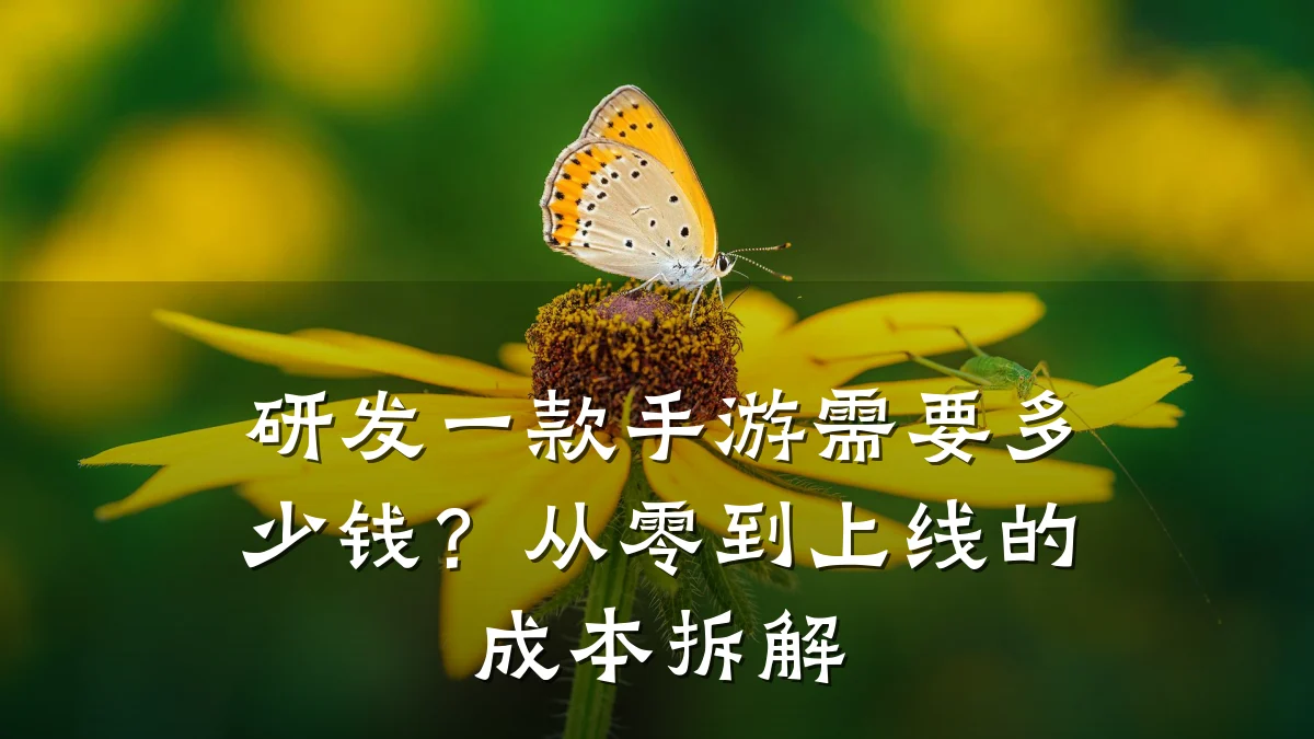 研发一款手游需要多少钱?从零到上线的成本拆解