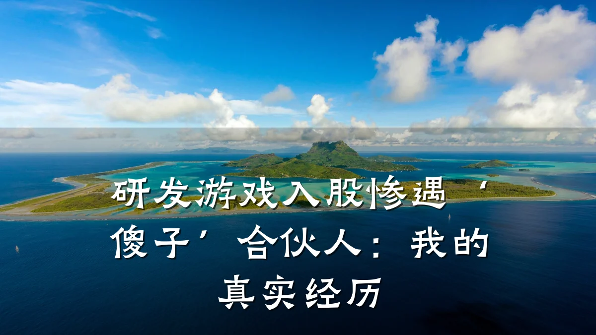 研发游戏入股惨遇‘傻子’合伙人:我的真实经历