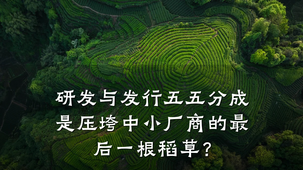 研发与发行五五分成是压垮中小厂商的最后一根稻草?