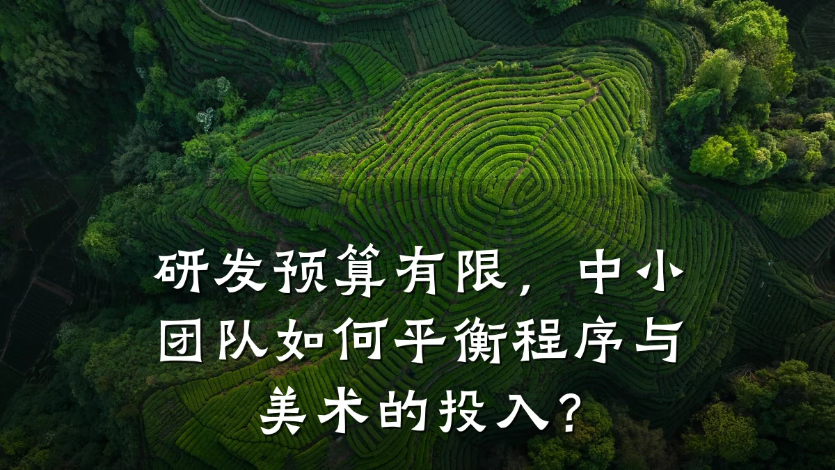 研发预算有限,中小团队如何平衡程序与美术的投入?