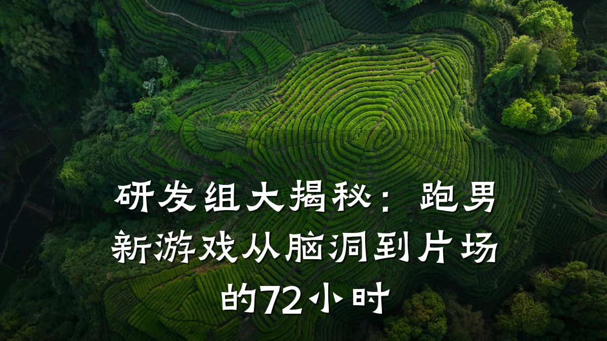 研发组大揭秘:跑男新游戏从脑洞到片场的72小时