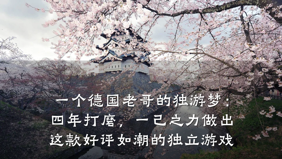 一个德国老哥的独游梦:四年打磨,一己之力做出这款好评如潮的独立游戏