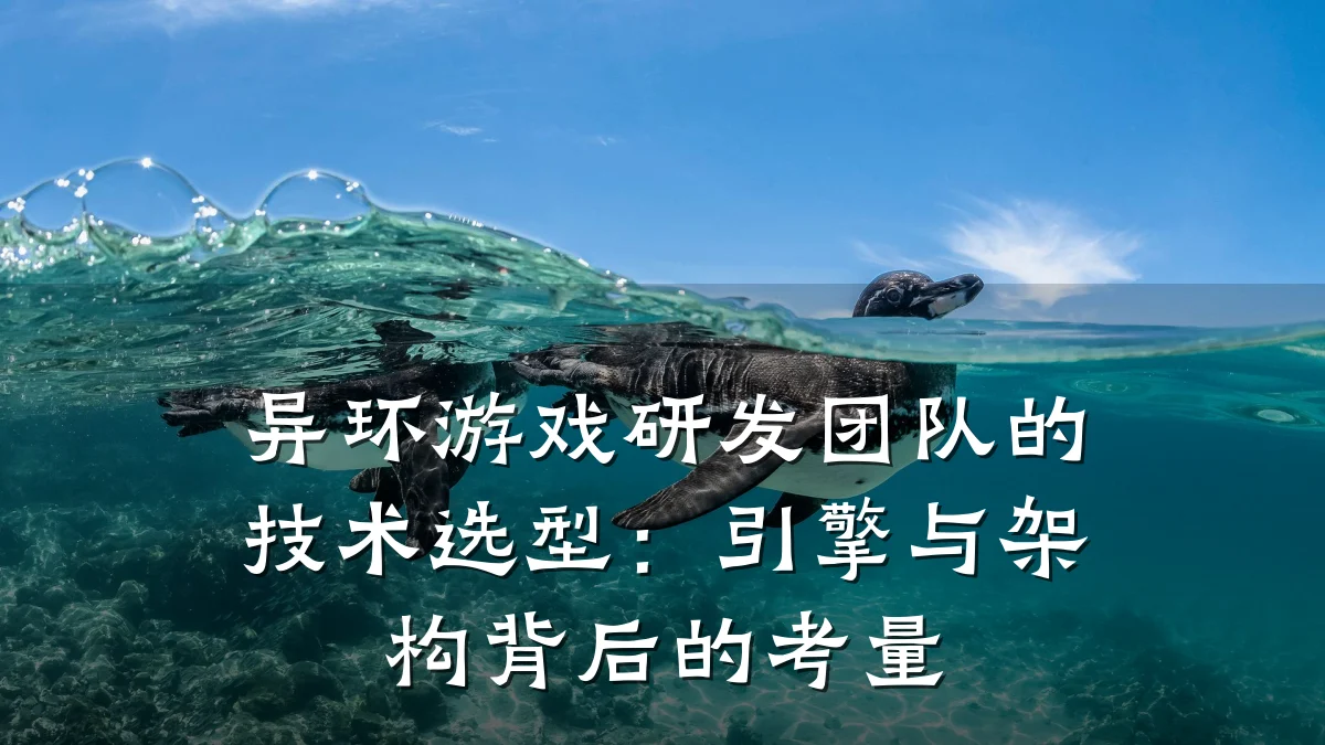 异环游戏研发团队的技术选型:引擎与架构背后的考量