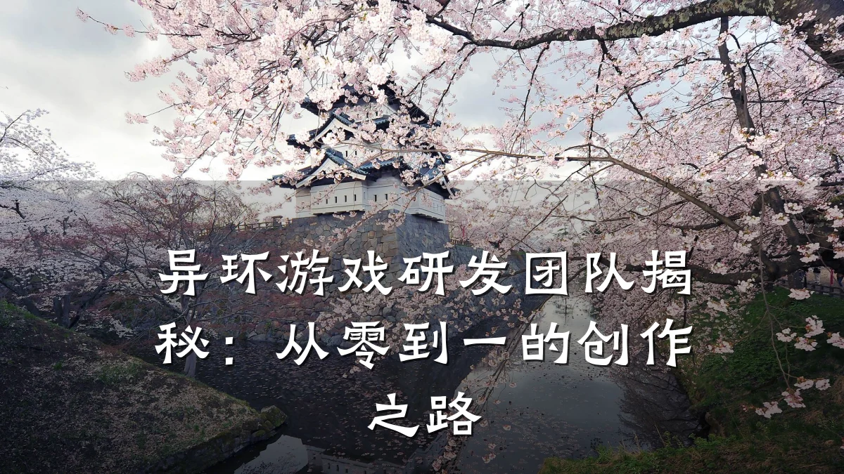 异环游戏研发团队揭秘:从零到一的创作之路