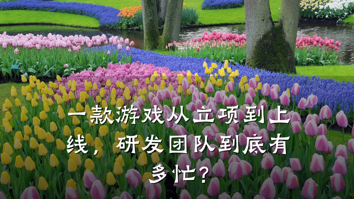 一款游戏从立项到上线,研发团队到底有多忙?