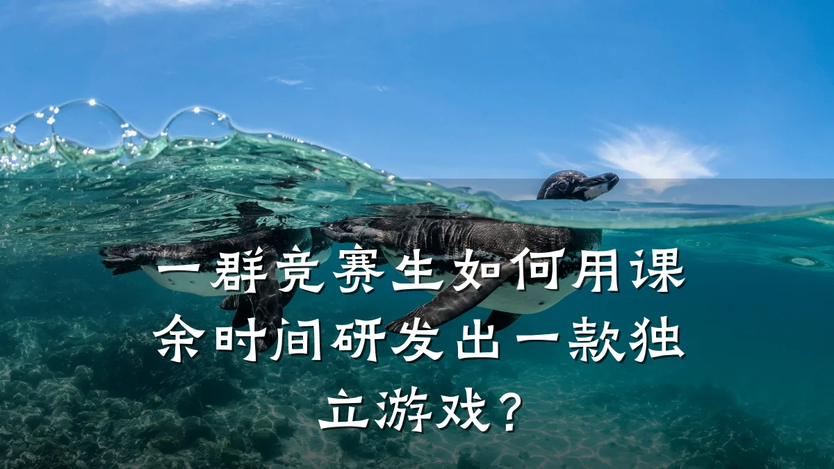 一群竞赛生如何用课余时间研发出一款独立游戏？