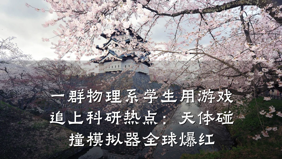 一群物理系学生用游戏追上科研热点:天体碰撞模拟器全球爆红