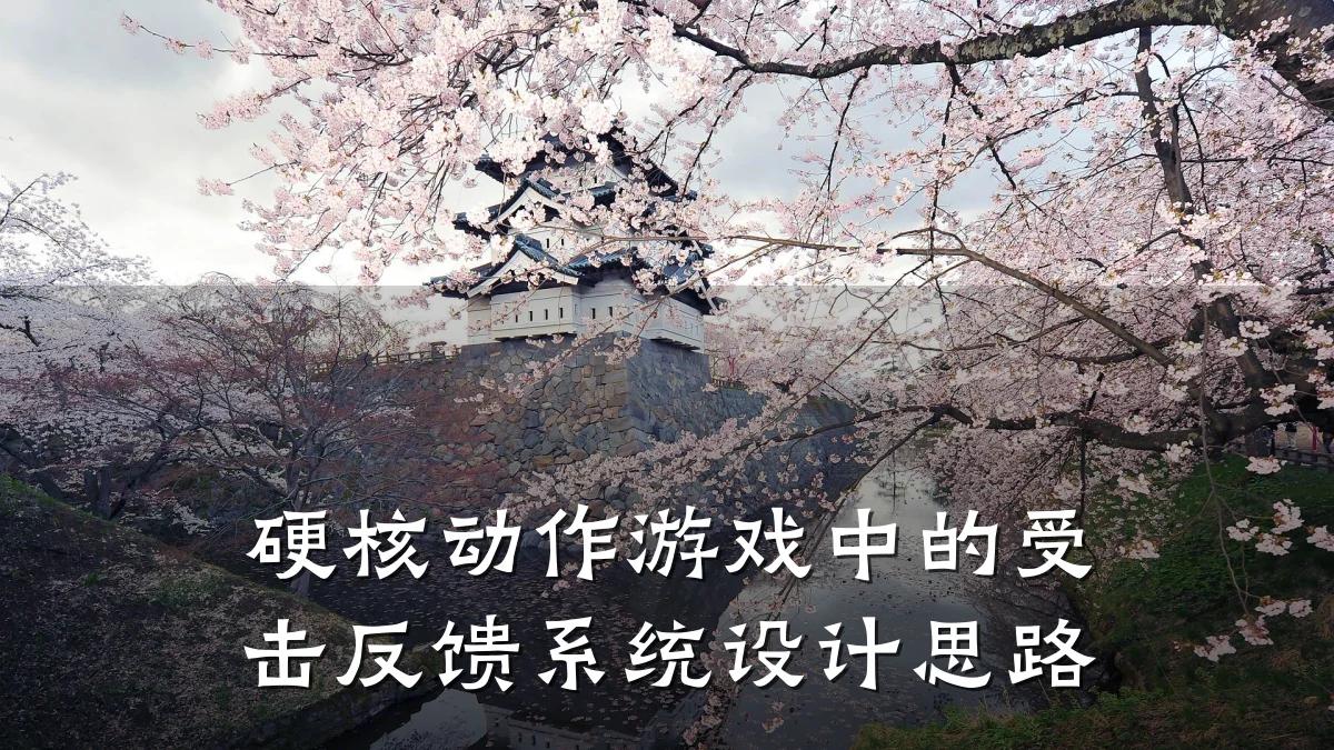 硬核动作游戏中的受击反馈系统设计思路