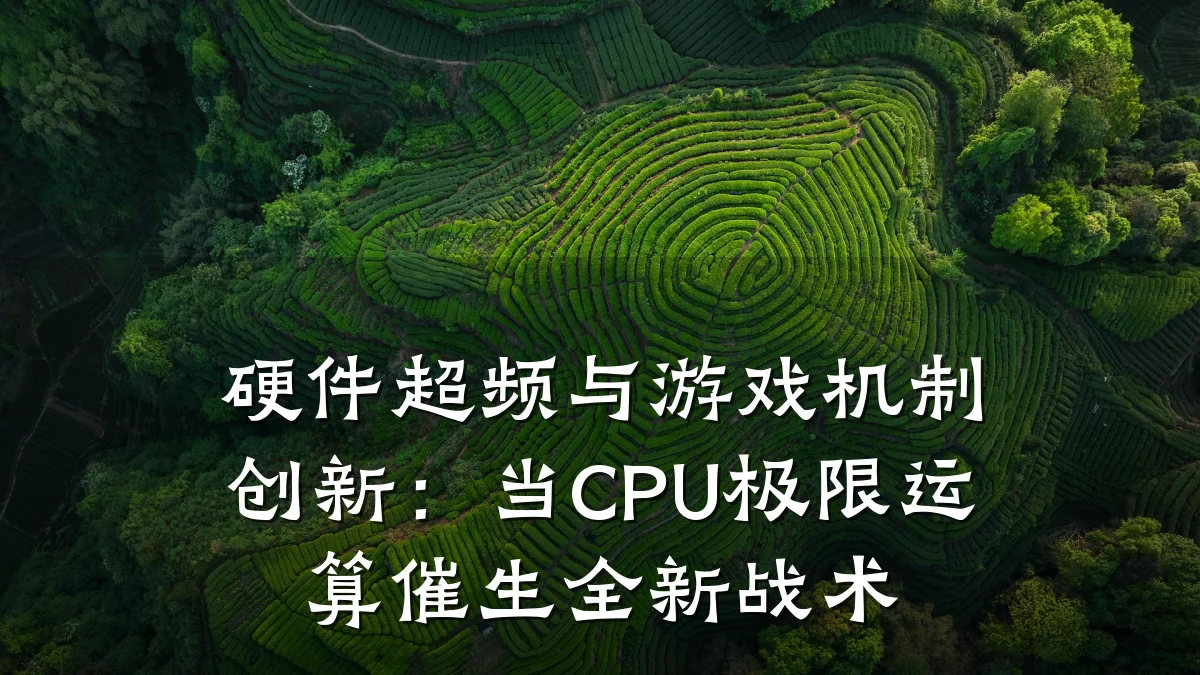 硬件超频与游戏机制创新:当CPU极限运算催生全新战术