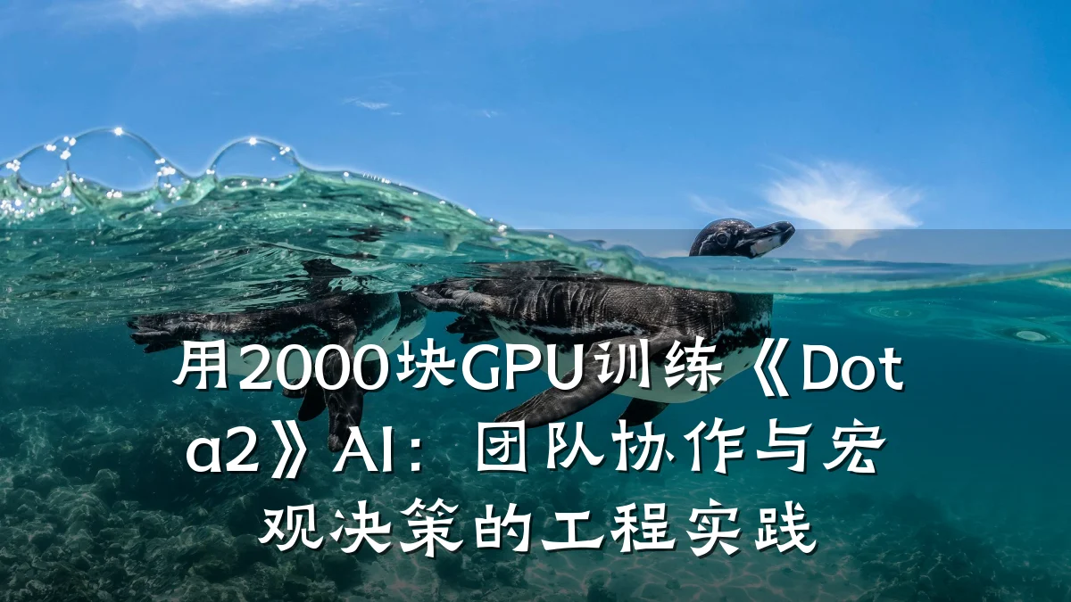 用2000块GPU训练《Dota2》AI：团队协作与宏观决策的工程实践