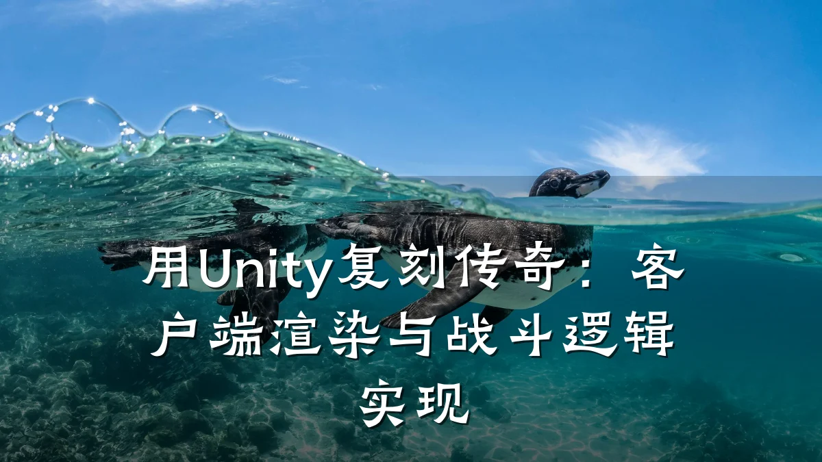 用Unity复刻传奇:客户端渲染与战斗逻辑实现