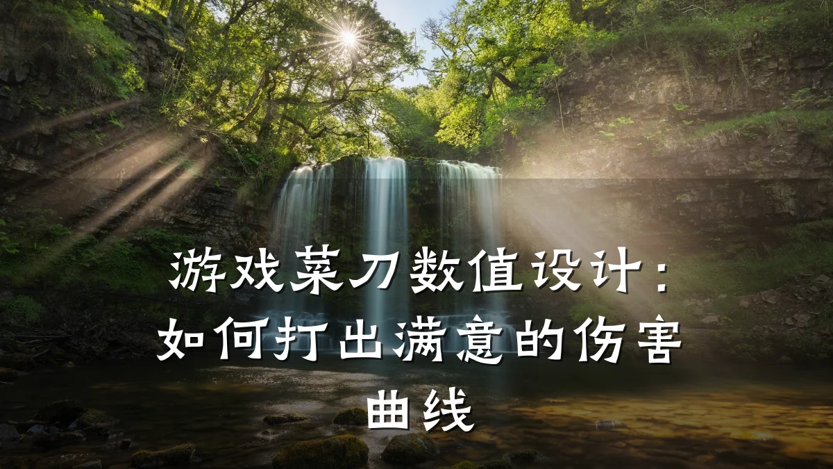 游戏菜刀数值设计:如何打出满意的伤害曲线