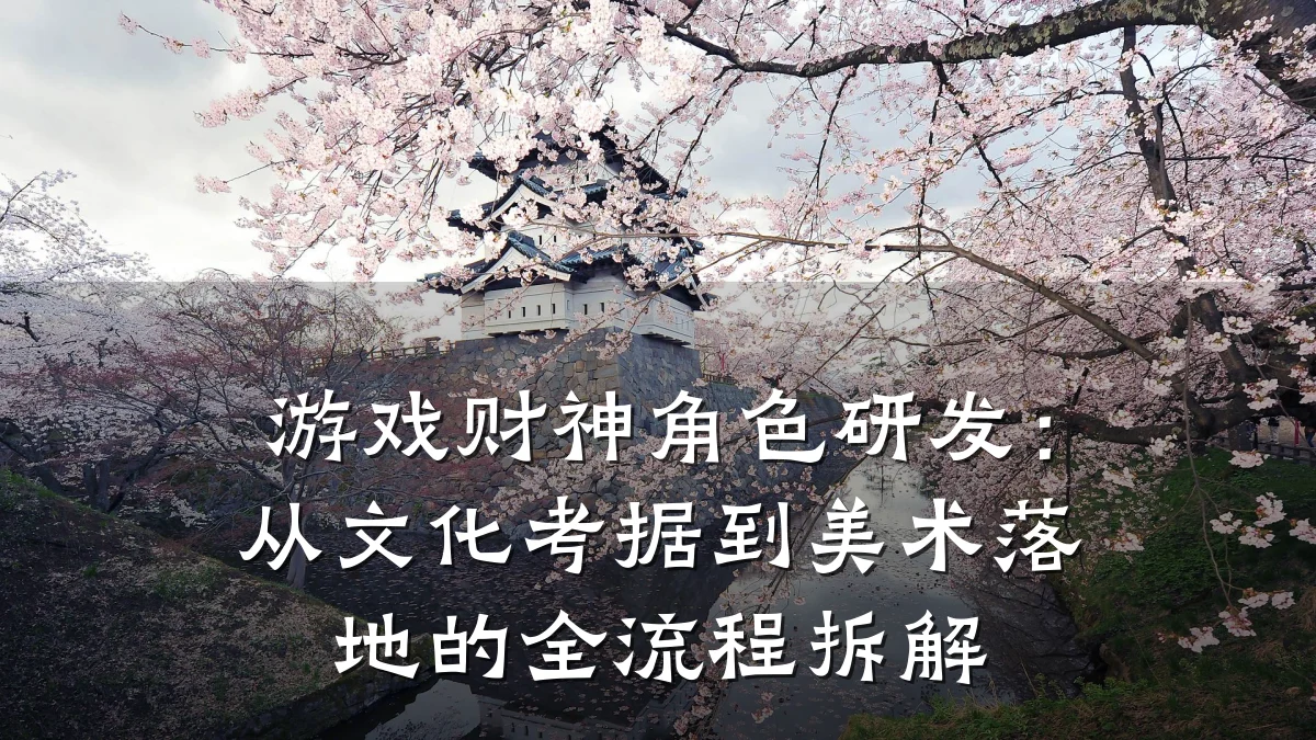 游戏财神角色研发:从文化考据到美术落地的全流程拆解