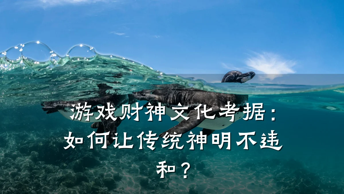 游戏财神文化考据:如何让传统神明不违和?