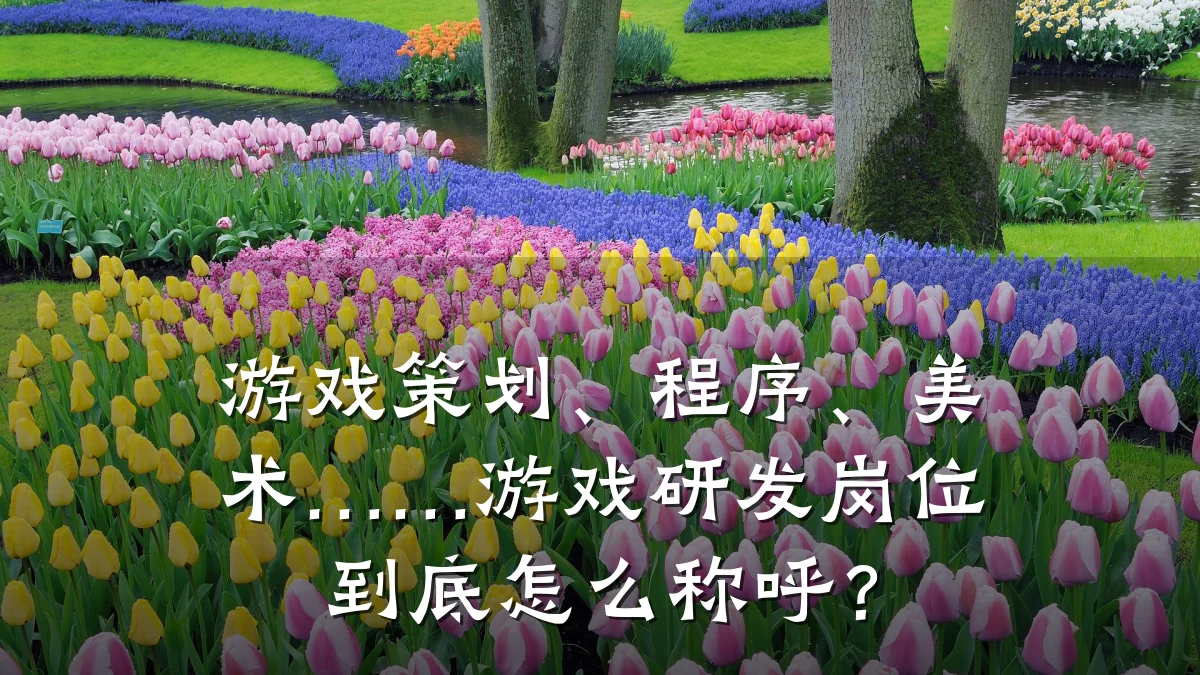 游戏策划、程序、美术……游戏研发岗位到底怎么称呼?
