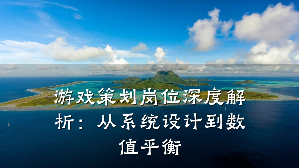 游戏策划岗位深度解析:从系统设计到数值平衡