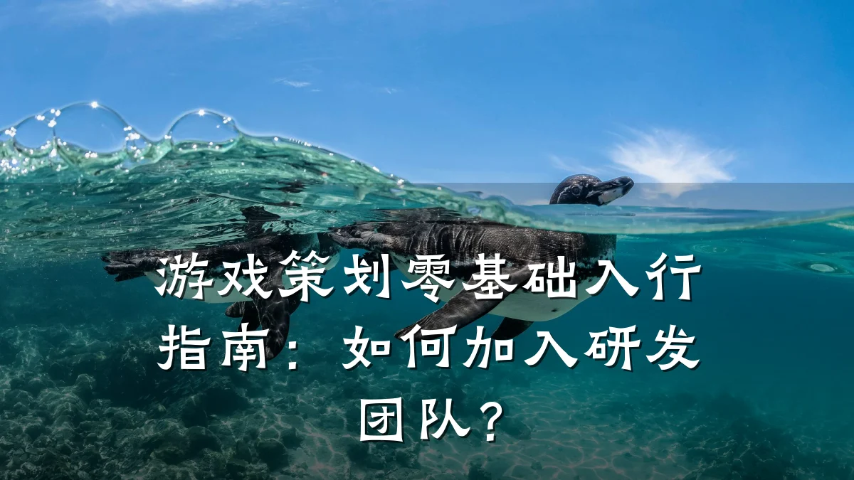 游戏策划零基础入行指南:如何加入研发团队?