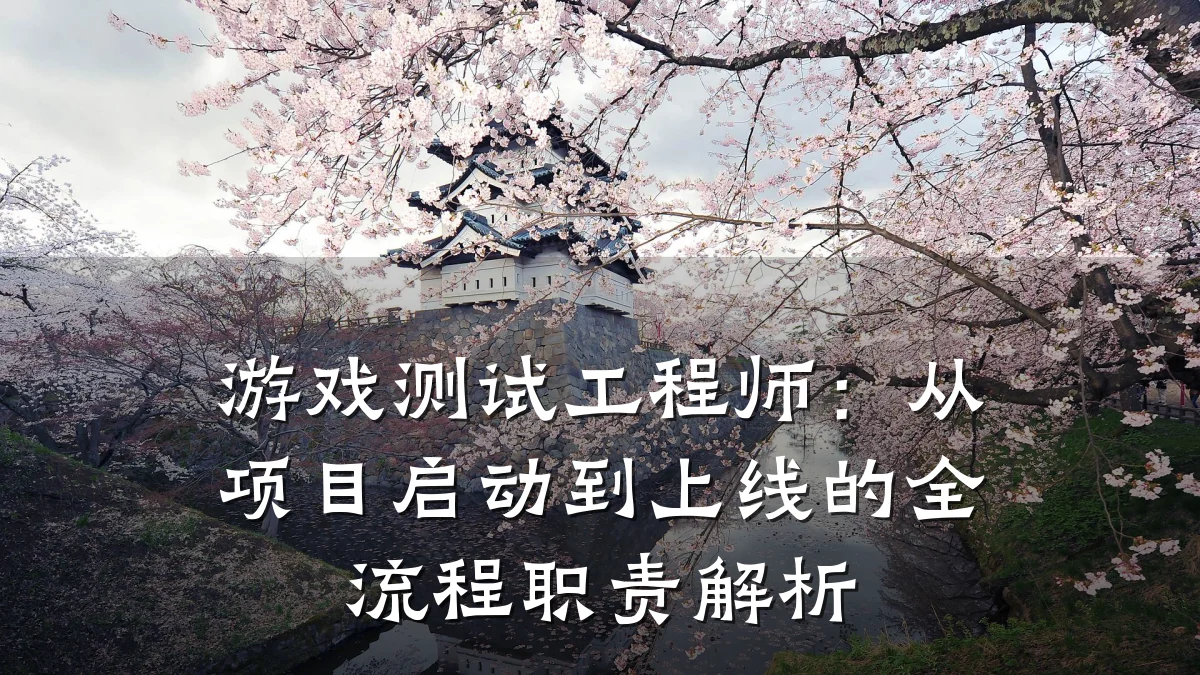 游戏测试工程师:从项目启动到上线的全流程职责解析