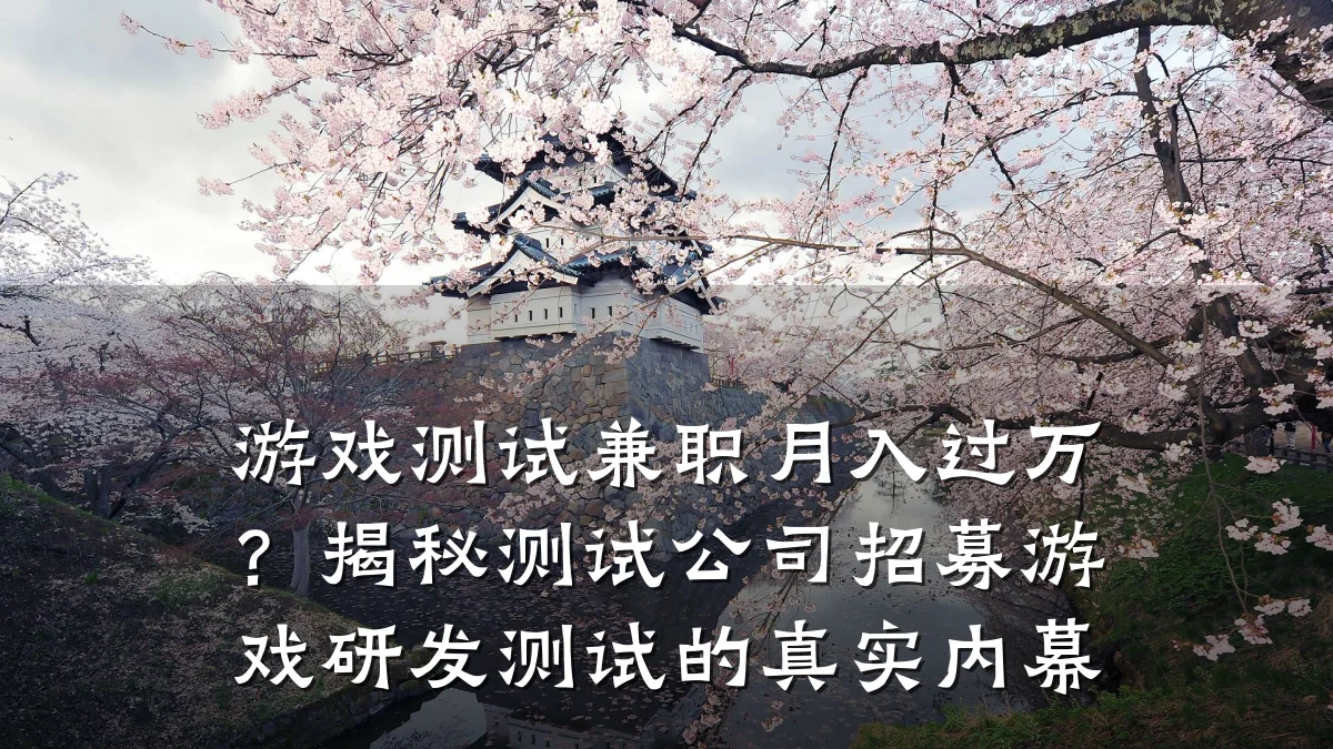 游戏测试兼职月入过万?揭秘测试公司招募游戏研发测试的真实内幕