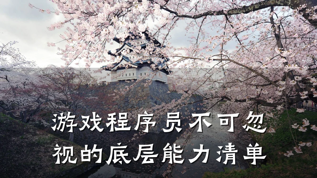 游戏程序员不可忽视的底层能力清单