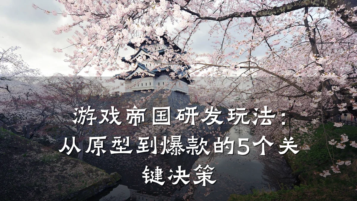 游戏帝国研发玩法：从原型到爆款的5个关键决策