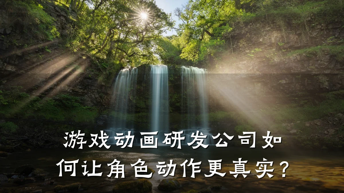 游戏动画研发公司如何让角色动作更真实?