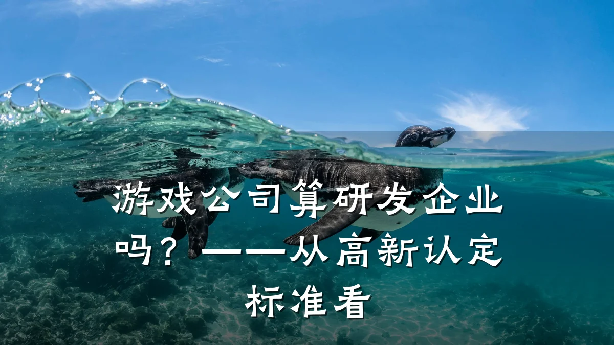 游戏公司算研发企业吗?——从高新认定标准看
