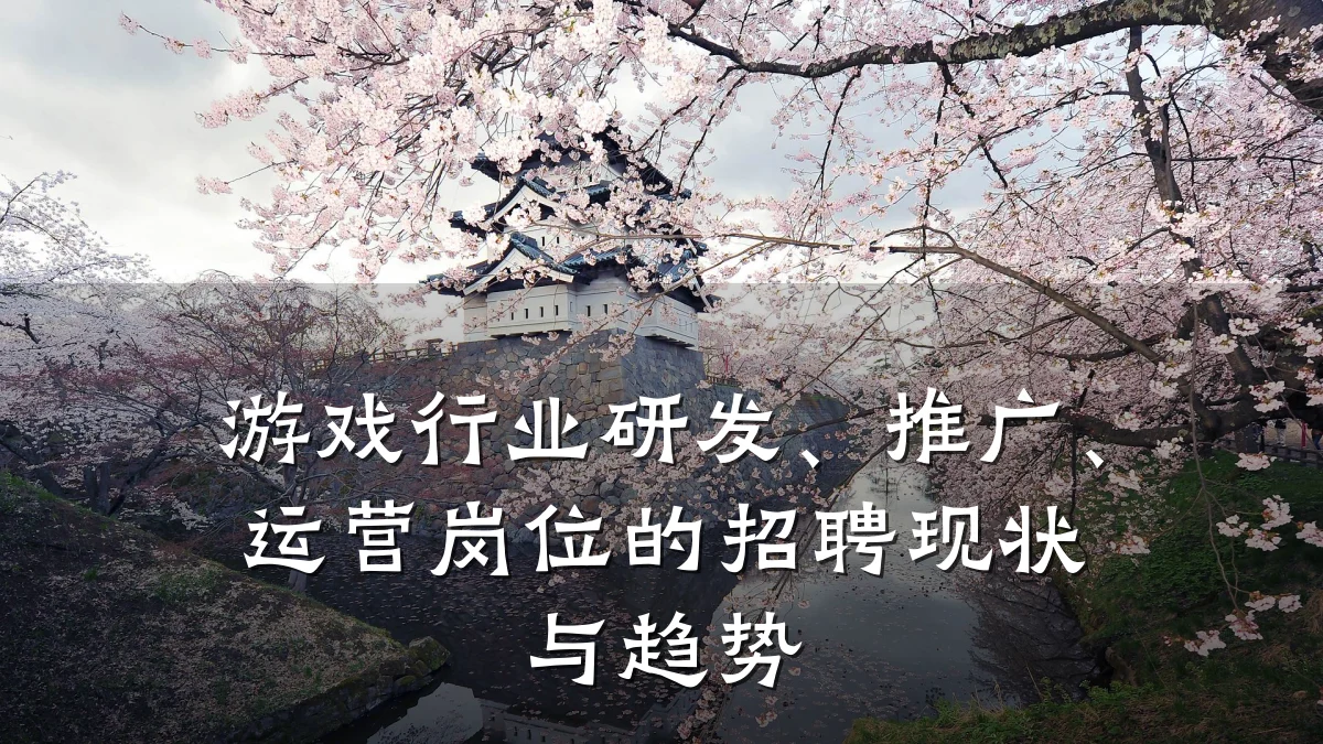 游戏行业研发、推广、运营岗位的招聘现状与趋势