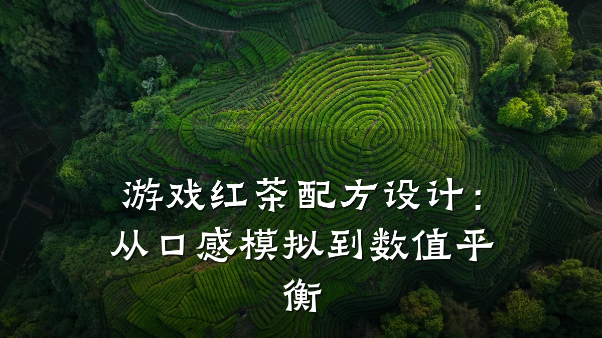 游戏红茶配方设计:从口感模拟到数值平衡