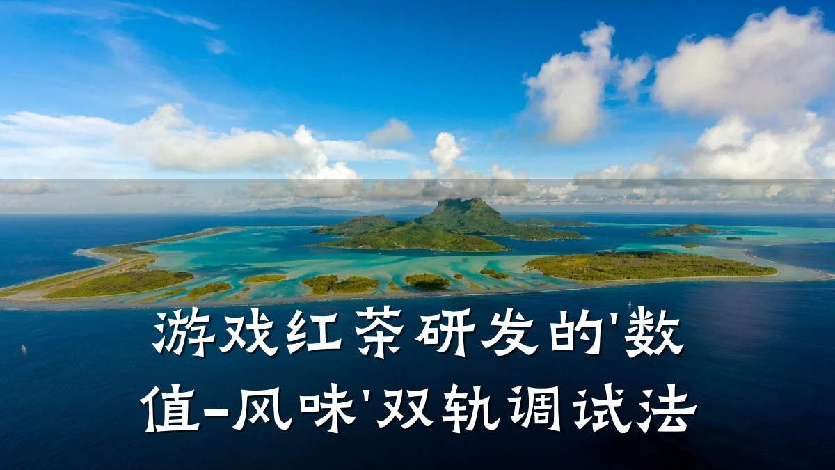 游戏红茶研发的'数值-风味'双轨调试法