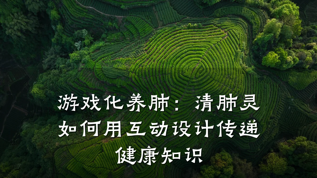 游戏化养肺：清肺灵如何用互动设计传递健康知识