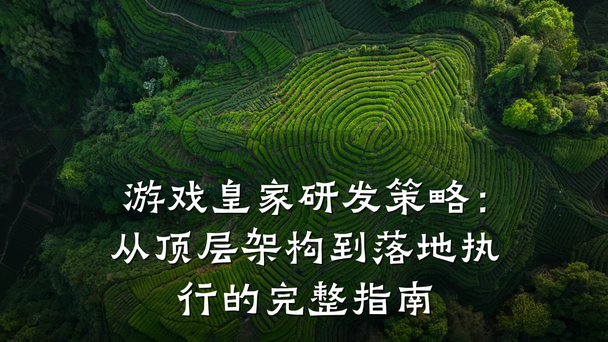游戏皇家研发策略:从顶层架构到落地执行的完整指南